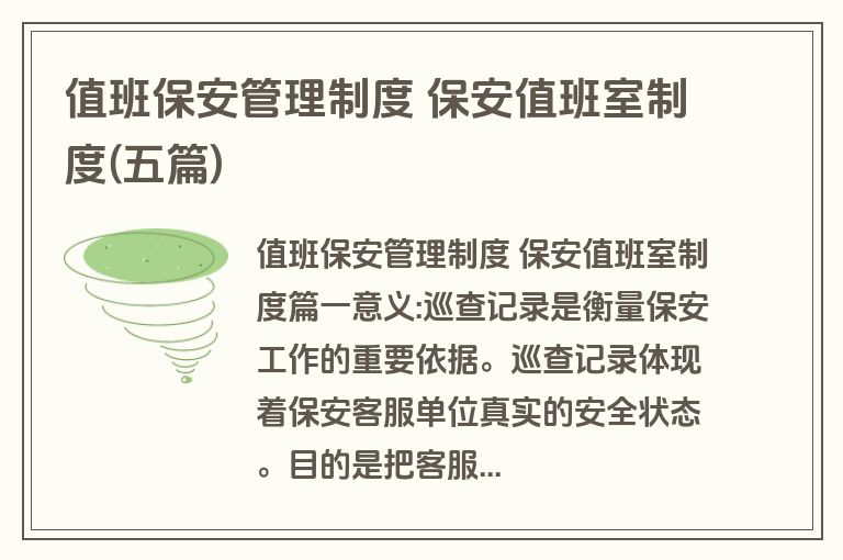 值班保安管理制度 保安值班室制度(五篇)