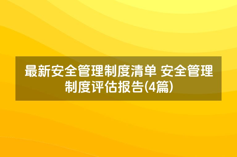 最新安全管理制度清单 安全管理制度评估报告(4篇)