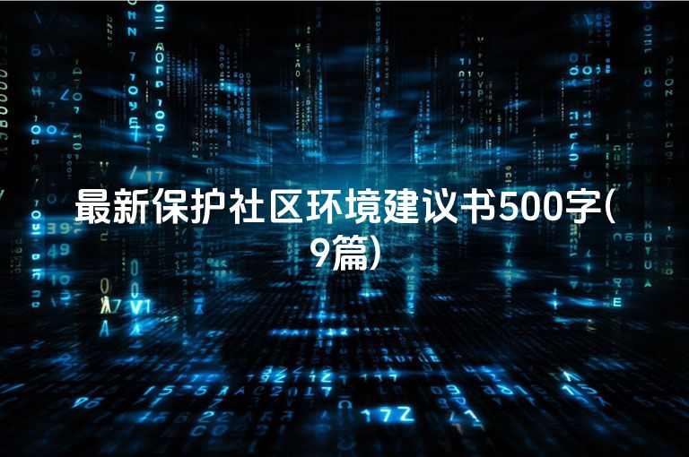 最新保护社区环境建议书500字(9篇)