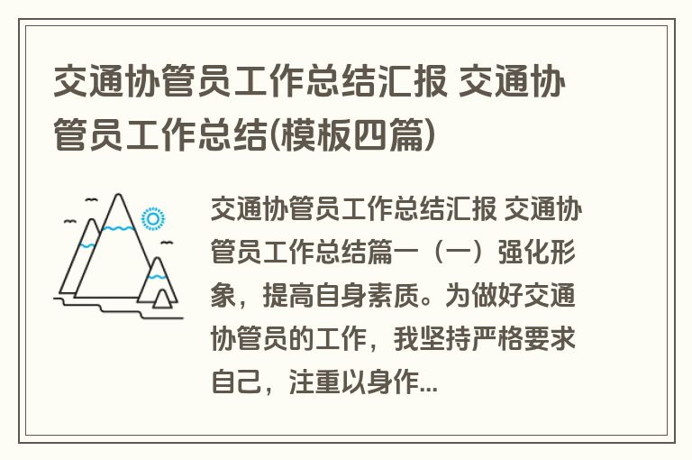 交通协管员工作总结汇报 交通协管员工作总结(模板四篇)
