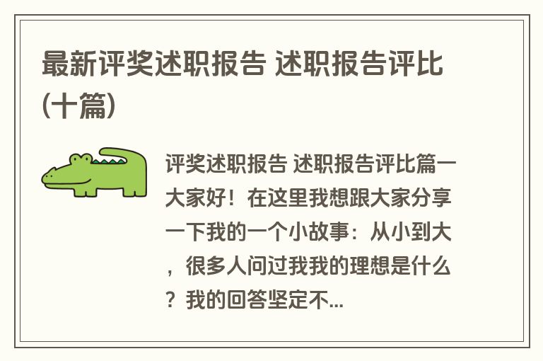 最新评奖述职报告 述职报告评比(十篇)