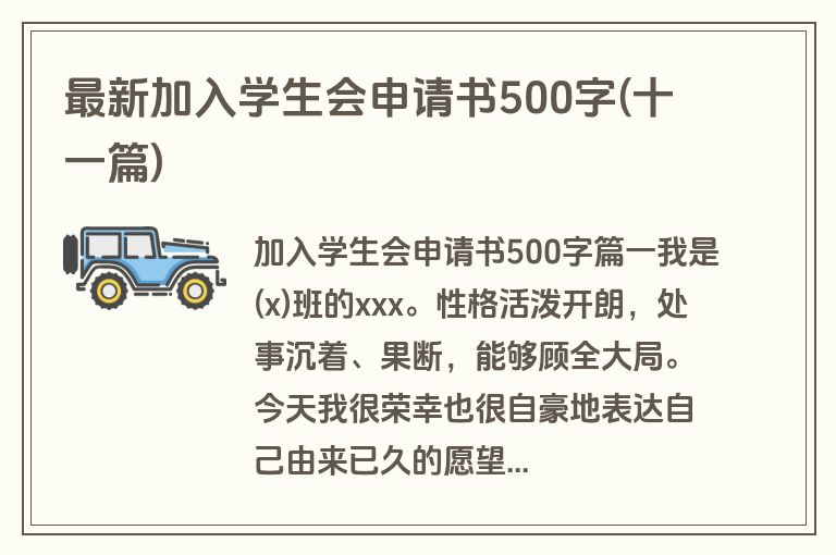 最新加入学生会申请书500字(十一篇)