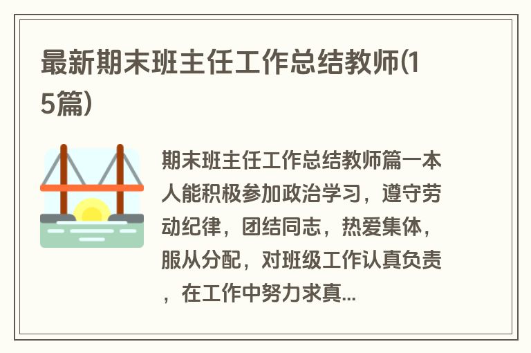 最新期末班主任工作总结教师(15篇)