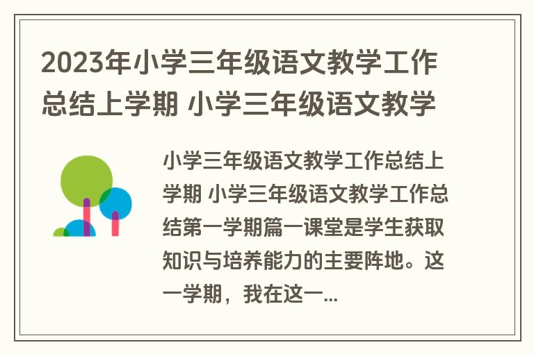 2023年小学三年级语文教学工作总结上学期 小学三年级语文教学工作总结第一学期(12篇)