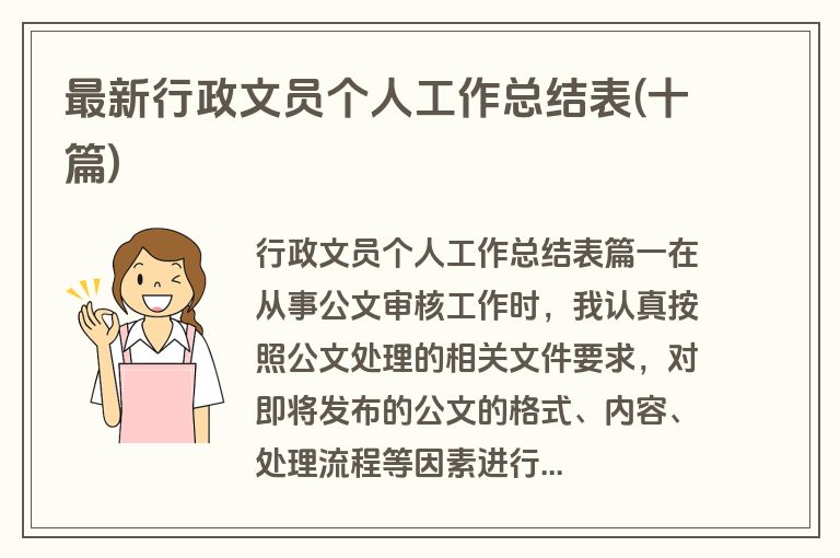 最新行政文员个人工作总结表(十篇) 最新行政文员个人工作总结表(十篇)