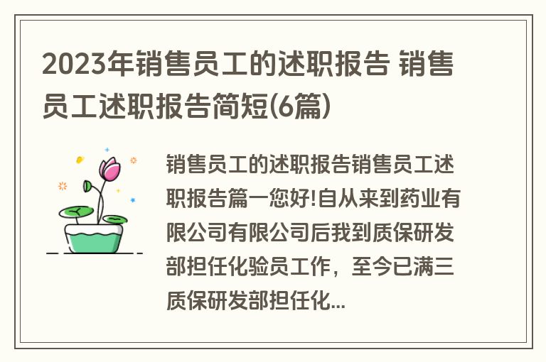 2023年销售员工的述职报告 销售员工述职报告简短(6篇)