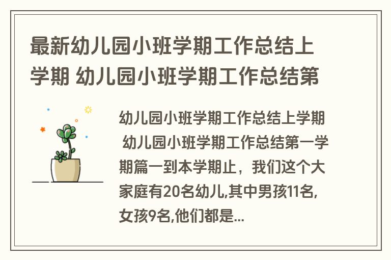 最新幼儿园小班学期工作总结上学期 幼儿园小班学期工作总结第一学期(10篇)
