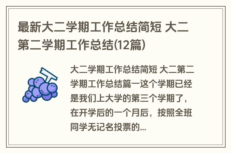 最新大二学期工作总结简短 大二第二学期工作总结(12篇)
