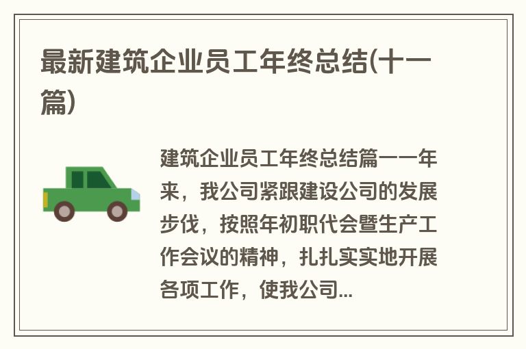 最新建筑企业员工年终总结(十一篇)