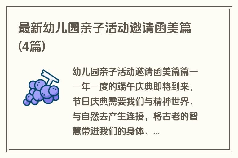 最新幼儿园亲子活动邀请函美篇(4篇)