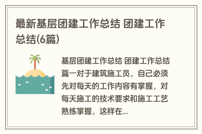 最新基层团建工作总结 团建工作总结(6篇) 最新基层团建工作总结 团建工作总结(6篇)