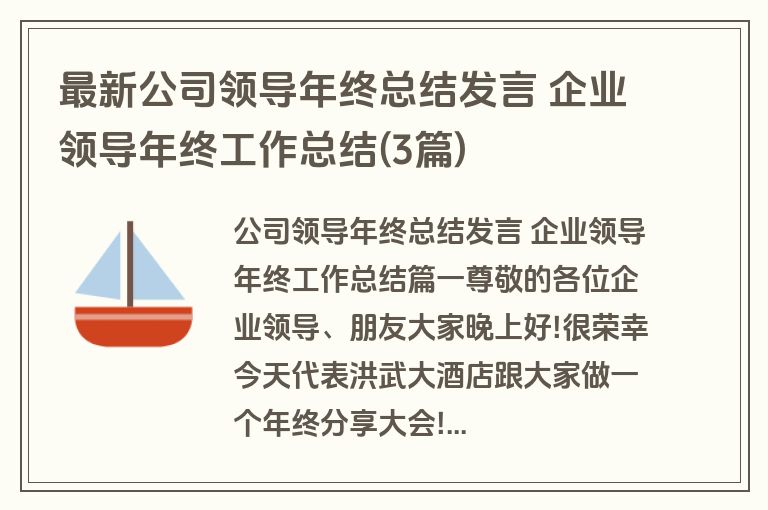 最新公司领导年终总结发言 企业领导年终工作总结(3篇) 最新公司领导年终总结发言 企业领导年终工作总结(3篇)