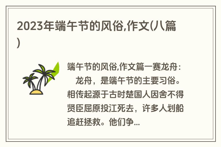 2023年端午节的风俗,作文(八篇)