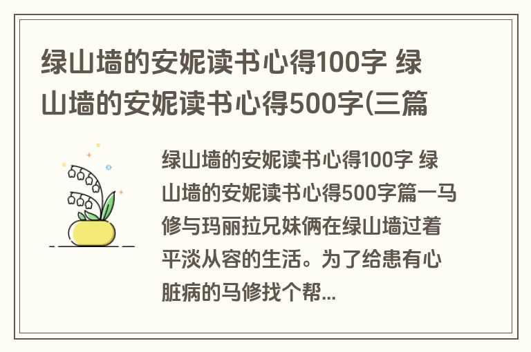绿山墙的安妮读书心得100字 绿山墙的安妮读书心得500字(三篇)