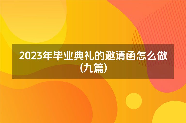 2023年毕业典礼的邀请函怎么做(九篇)