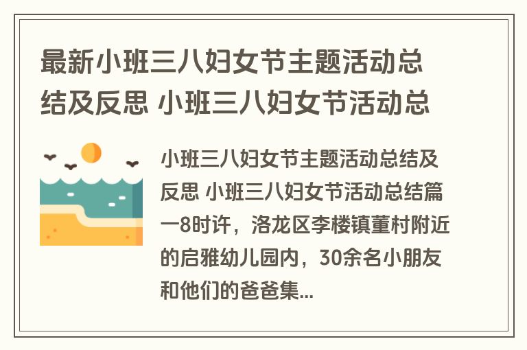 最新小班三八妇女节主题活动总结及反思 小班三八妇女节活动总结5篇(模板) 最新小班三八妇女节主题活动总结及反思 小班三八妇女节活动总结5篇(模板)