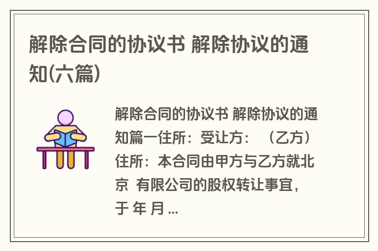 解除合同的协议书 解除协议的通知(六篇)