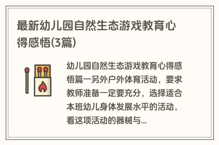 最新幼儿园自然生态游戏教育心得感悟(3篇)