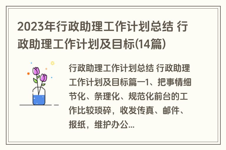2023年行政助理工作计划总结 行政助理工作计划及目标(14篇)