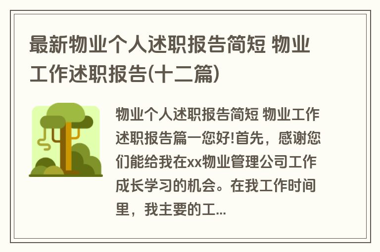 最新物业个人述职报告简短 物业工作述职报告(十二篇)