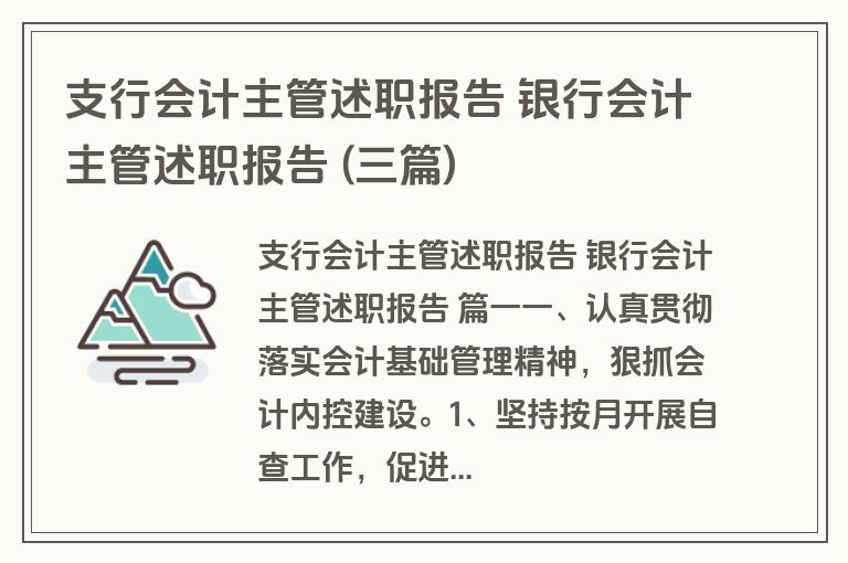 支行会计主管述职报告 银行会计主管述职报告 (三篇)