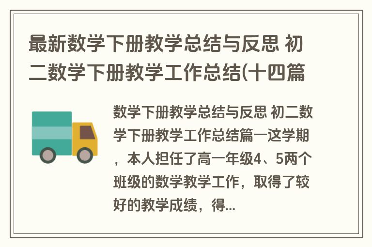 最新数学下册教学总结与反思 初二数学下册教学工作总结(十四篇)