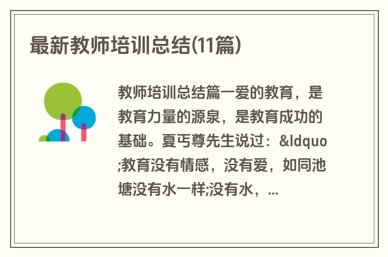 最新教师培训总结(11篇)