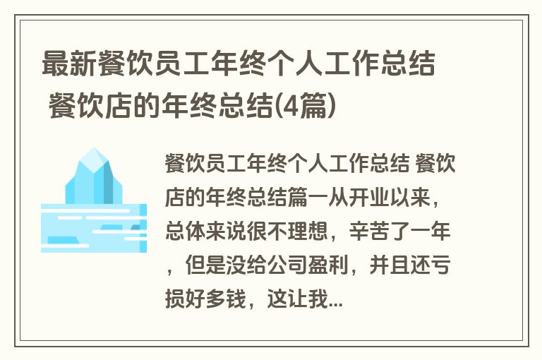 最新餐饮员工年终个人工作总结 餐饮店的年终总结(4篇) 最新餐饮员工年终个人工作总结 餐饮店的年终总结(4篇)