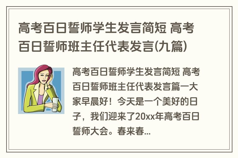 高考百日誓师学生发言简短 高考百日誓师班主任代表发言(九篇)