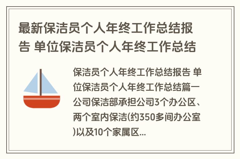 最新保洁员个人年终工作总结报告 单位保洁员个人年终工作总结(8篇)