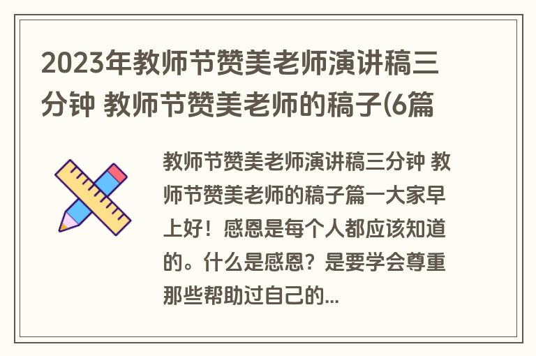 2023年教师节赞美老师演讲稿三分钟 教师节赞美老师的稿子(6篇)