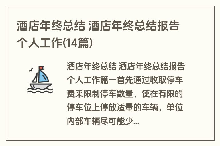 酒店年终总结 酒店年终总结报告个人工作(14篇)