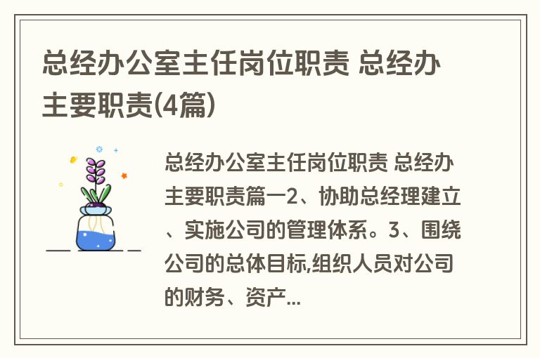 总经办公室主任岗位职责 总经办主要职责(4篇)
