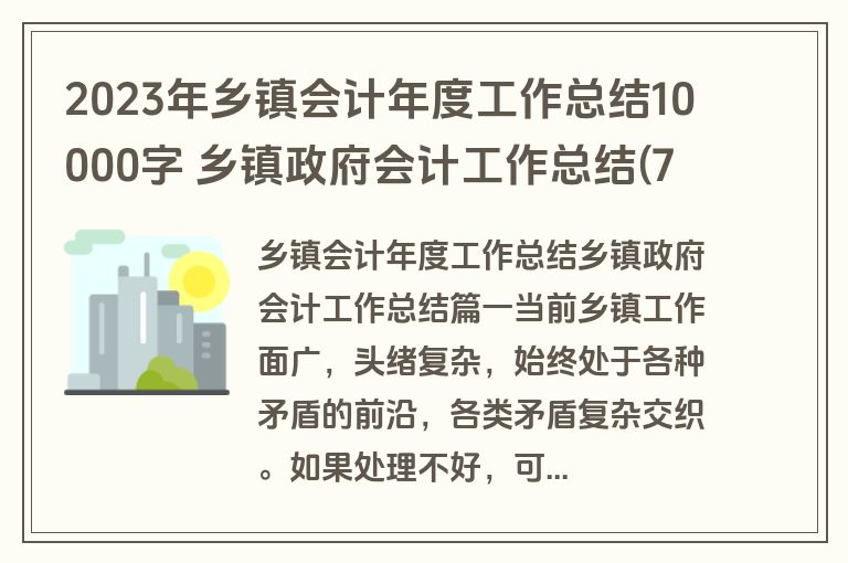 2023年乡镇会计年度工作总结10000字 乡镇政府会计工作总结(7篇)