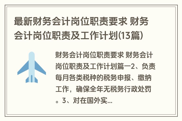 最新财务会计岗位职责要求 财务会计岗位职责及工作计划(13篇)
