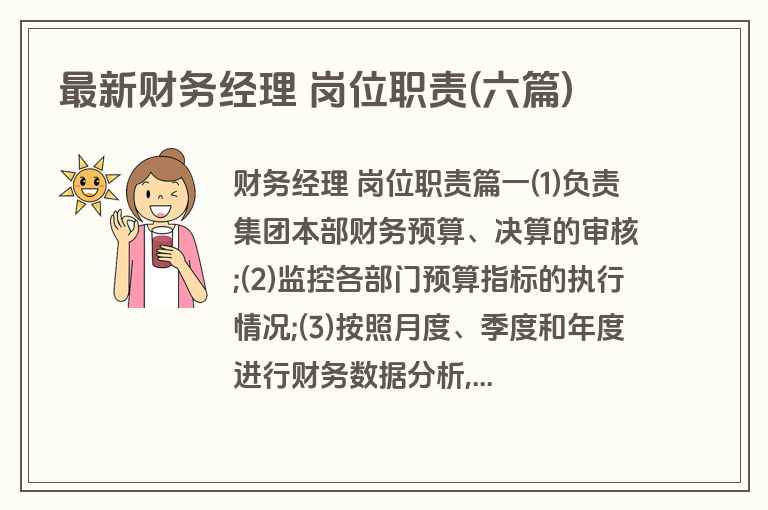 最新财务经理 岗位职责(六篇)