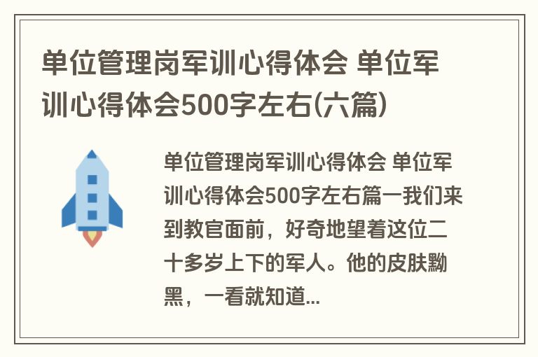 单位管理岗军训心得体会 单位军训心得体会500字左右(六篇)