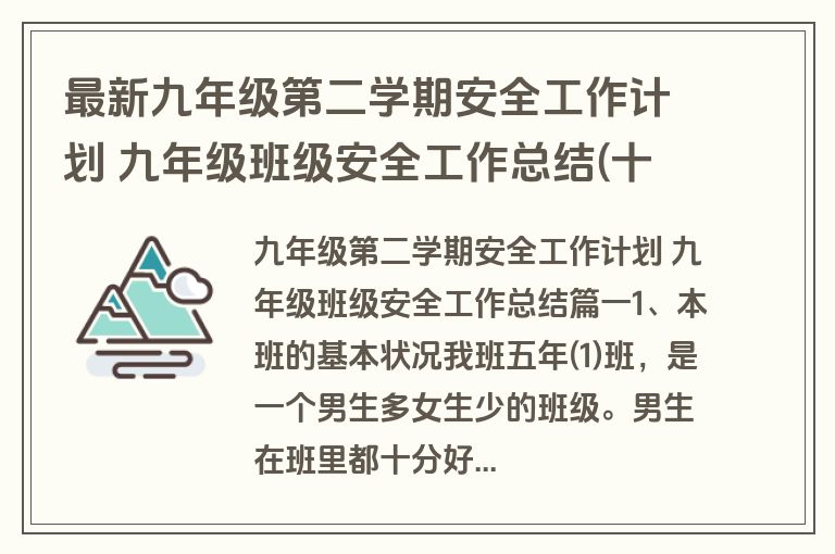 最新九年级第二学期安全工作计划 九年级班级安全工作总结(十四篇)
