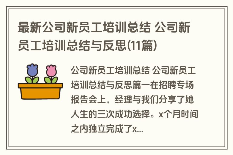 最新公司新员工培训总结 公司新员工培训总结与反思(11篇) 最新公司新员工培训总结 公司新员工培训总结与反思(11篇)