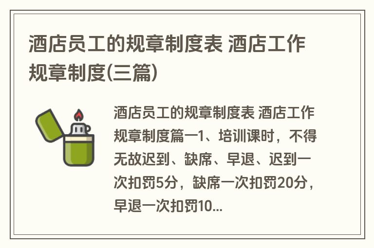 酒店员工的规章制度表 酒店工作规章制度(三篇)