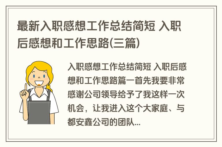 最新入职感想工作总结简短 入职后感想和工作思路(三篇) 最新入职感想工作总结简短 入职后感想和工作思路(三篇)