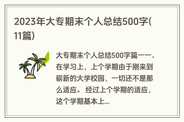 2023年大专期末个人总结500字(11篇)