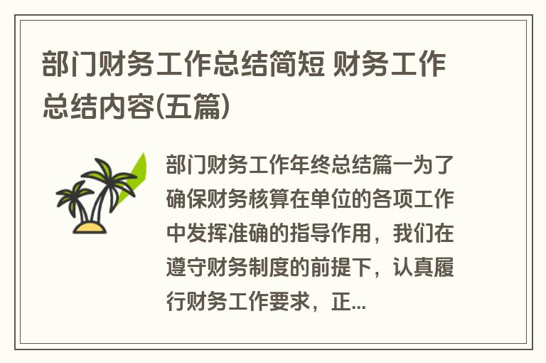 部门财务工作总结简短 财务工作总结内容(五篇) 部门财务工作总结简短 财务工作总结内容(五篇)