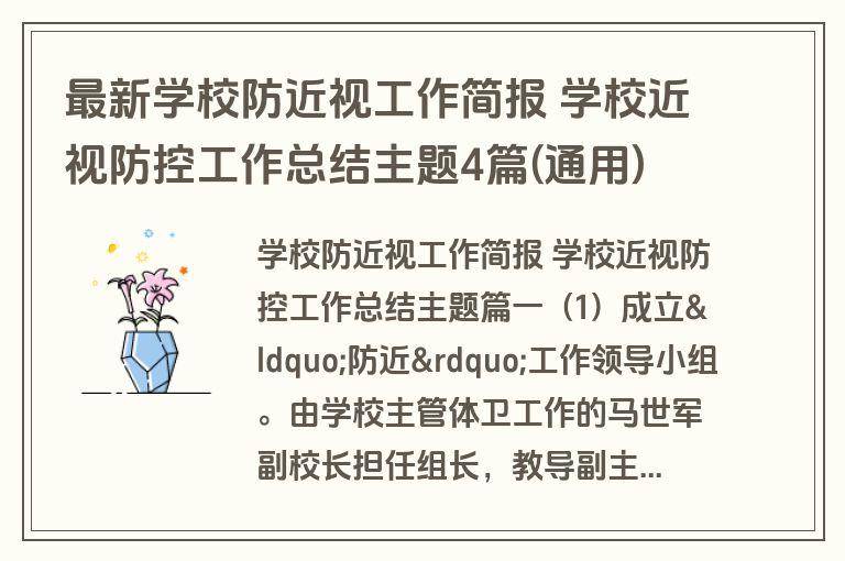 最新学校防近视工作简报 学校近视防控工作总结主题4篇(通用)