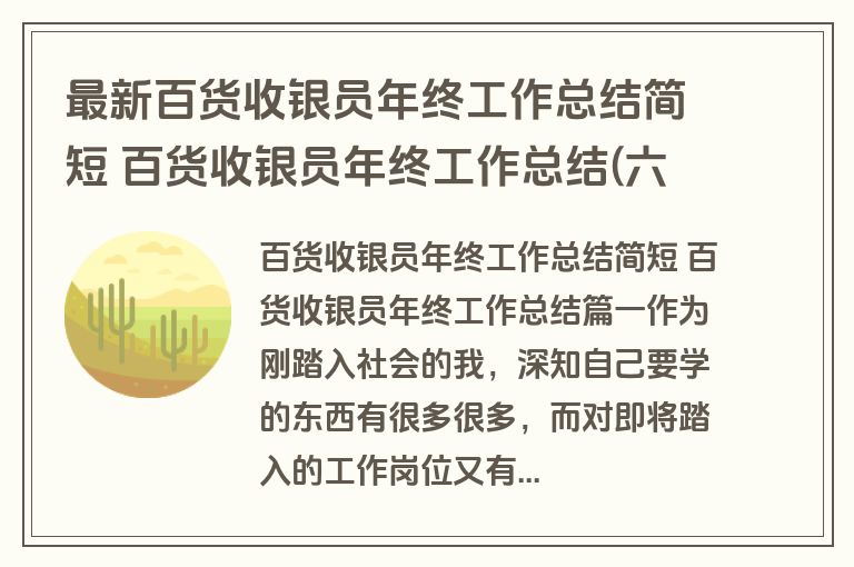 最新百货收银员年终工作总结简短 百货收银员年终工作总结(六篇) 最新百货收银员年终工作总结简短 百货收银员年终工作总结(六篇)