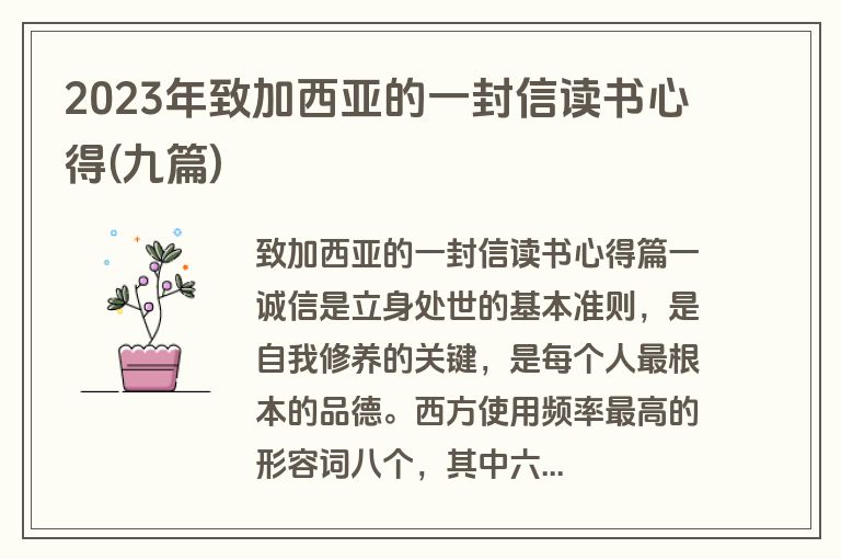 2023年致加西亚的一封信读书心得(九篇)