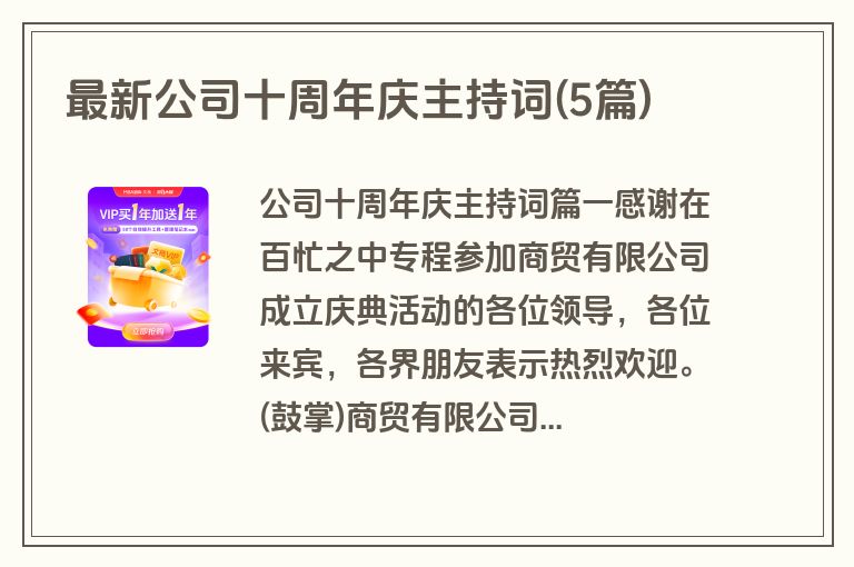 最新公司十周年庆主持词(5篇)