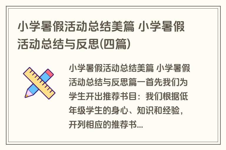 小学暑假活动总结美篇 小学暑假活动总结与反思(四篇)