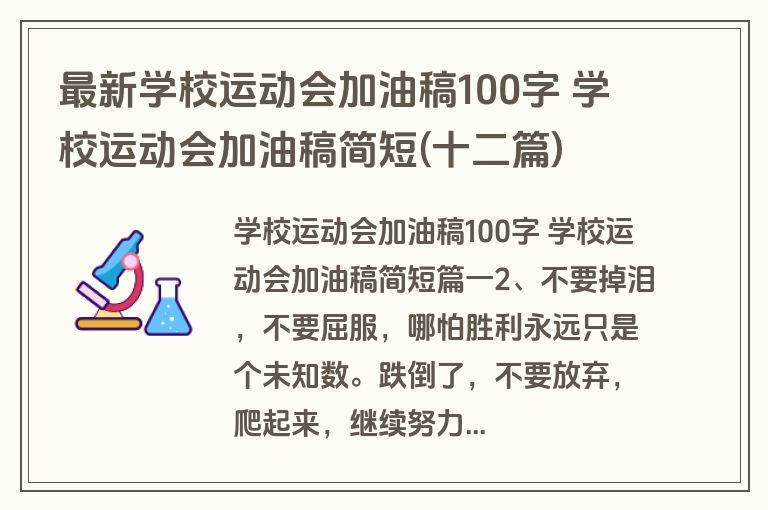 最新学校运动会加油稿100字 学校运动会加油稿简短(十二篇)