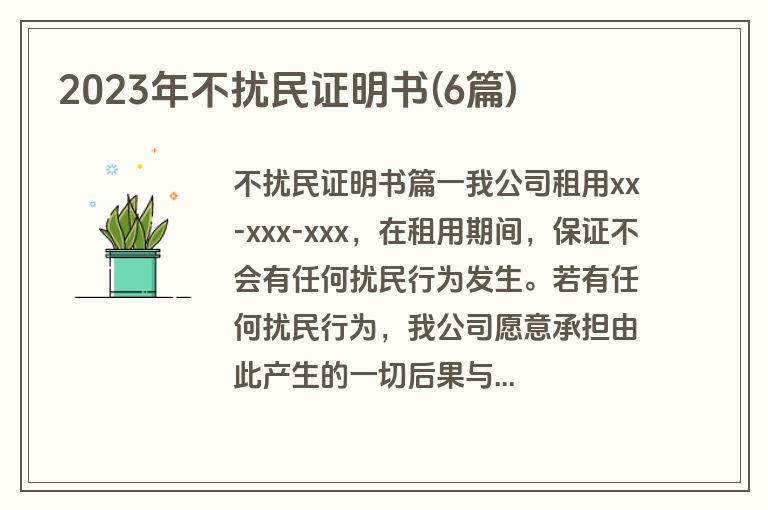 2023年不扰民证明书(6篇)